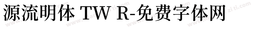 源流明体 TW R字体转换